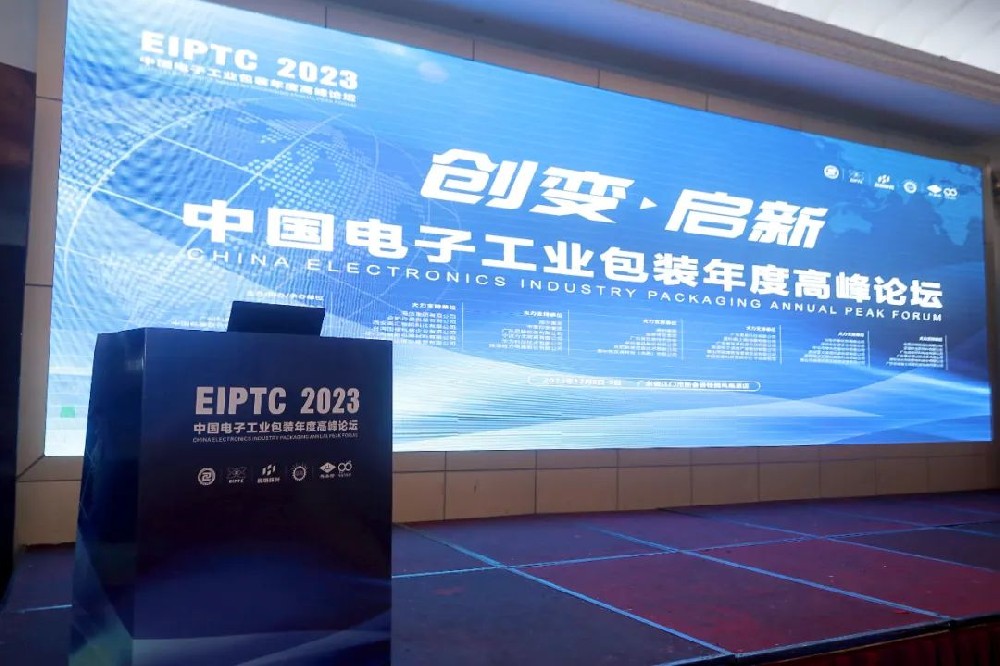 圆满收官 | 2023中国电子工业包装年度高峰论坛精彩落幕。